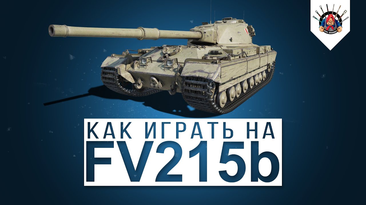 FV215b - ЛУЧШЕЕ ОРУДИЕ 120мм НА 10 УРОВНЕ / Как играть на ФВ 215 б  гайд World of Tanks