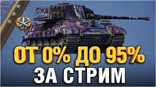 Превью: Три отметки С НУЛЯ за стрим - King Tiger