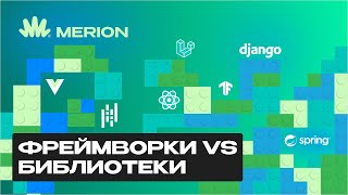 Превью: Фреймворк и библиотека: в чем разница?