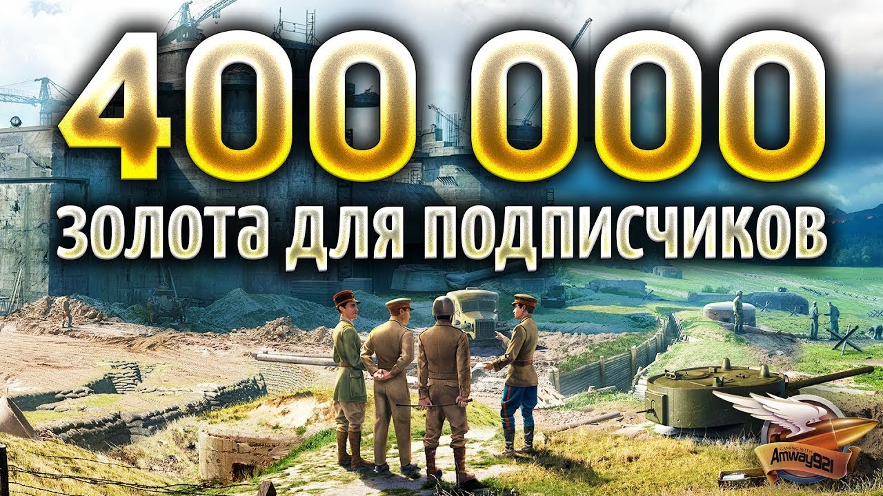 400 000 золота для моих зрителей - Мы будем сражаться!