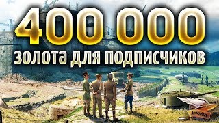 Превью: 400 000 золота для моих зрителей - Мы будем сражаться!