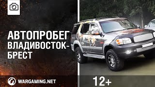 Превью: Автопробег: старт во Владивостоке [World of Tanks]