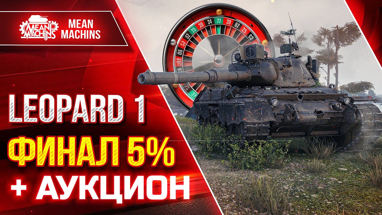 LEOPARD 1 - ТРИ ОТМЕТКИ + АУКЦИОН ● ПОХОЖЕ МОЙ ТАНК СЛОМАЛСЯ