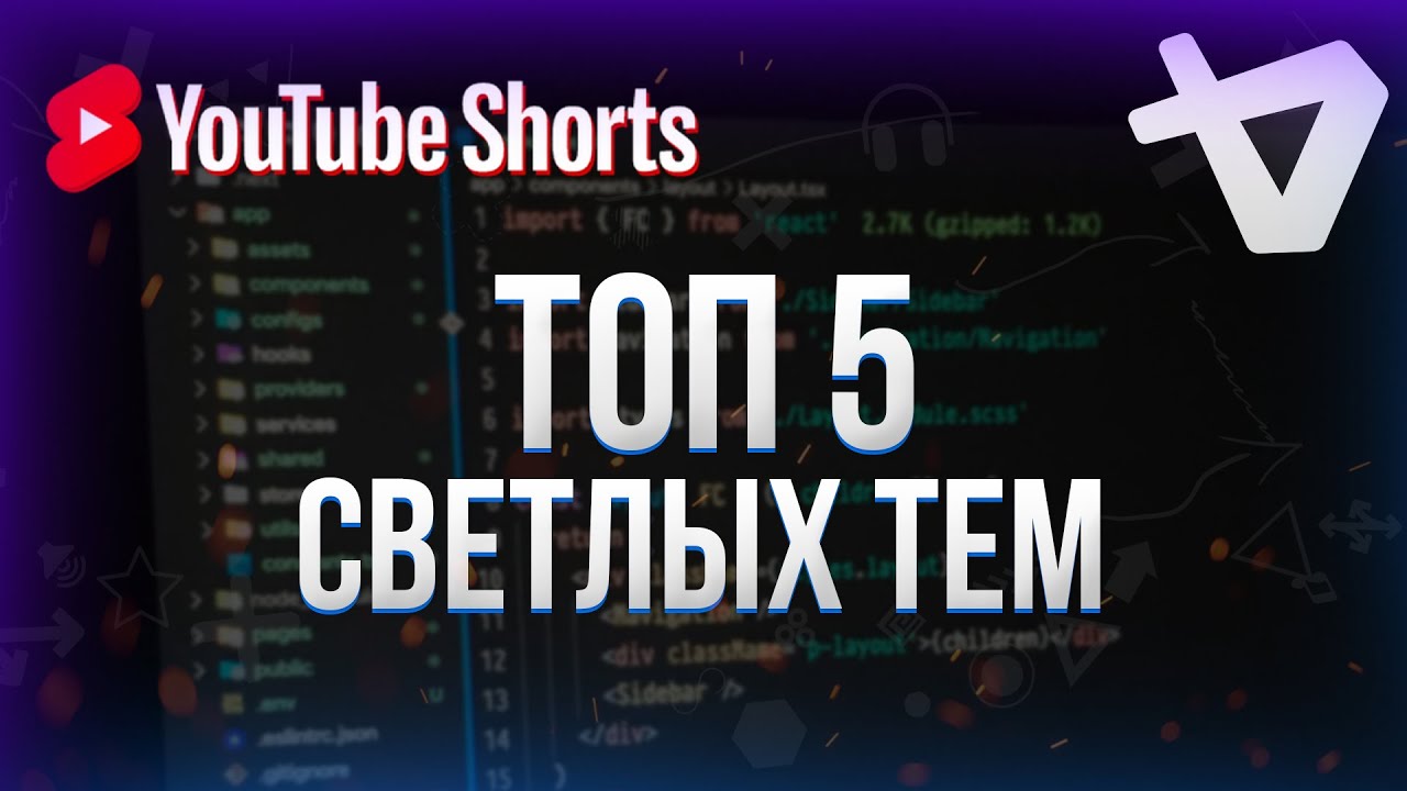 Топ 5 светлых тем для VS Code #shorts