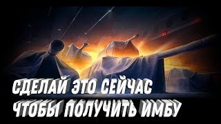 Превью: СДЕЛАЙ ЭТО СЕЙЧАС ЧТОБЫ ПОЛУЧИТЬ ИМБУ 11 УРОВНЯ! 10 ДНЕЙ НА ТО ЧТОБЫ ПОЛУЧИТЬ ПРЕМ ТАНК В МИР ТАНКОВ