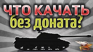 Превью: КАКУЮ ВЕТКУ ТТ проще всего прокачать без доната?