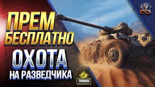 Превью: Прем Бесплатно / Охота на разведчика / Новый Марафон на Panhard EBR 75