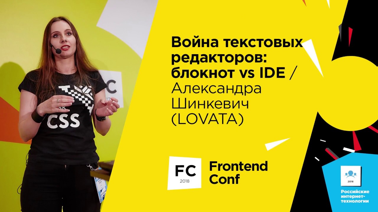 Война текстовых редакторов: блокнот vs IDE / Александра Шинкевич (LOVATA)