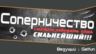 Превью: Стрим-Шоу: Соперничество.