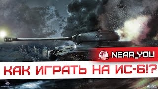 Превью: ИС-6. Как играть!? Что делать!?