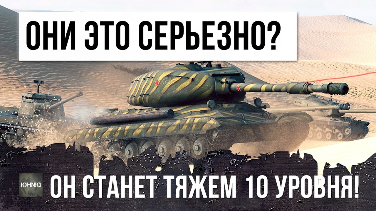 БЛИН ОНИ ЭТО СЕРЬЕЗНО? ЭТОТ ТАНК СТАНЕТ ТЯЖЕМ 10 УРОВНЯ СССР!