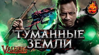 Превью: 5# ТУМАННЫЕ ЗЕМЛИ ★ Киндер, Коментанте, Соня, Корзиныч