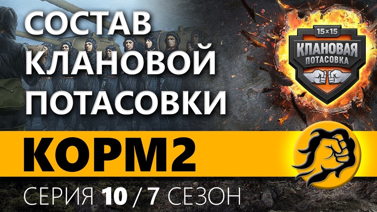 КОРМ2. СОСТАВ КЛАНОВОЙ ПОТАСОВКИ. 10 серия 7 сезон.