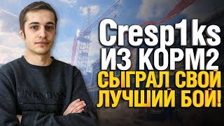 Превью: Креспикс из КОРМ2 поставил свой абсолютный рекорд урона