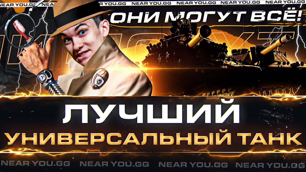 ЛУЧШИЙ УНИВЕРСАЛЬНЫЙ ТАНК WoT - ОНИ МОГУТ ВСЁ!