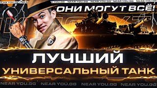 Превью: ЛУЧШИЙ УНИВЕРСАЛЬНЫЙ ТАНК WoT - ОНИ МОГУТ ВСЁ!