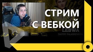 Превью: ПЕРВЫЙ СТРИМ ЛЕВШИ С ВЕБКОЙ / СКЛАД ЛЕВШИ / WORLD OF TANKS