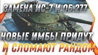 Превью: ЗАМЕНА ТАНКОВ ИС-7 И ОБЪЕКТ 277, НОВЫЕ ИМБЫ СССР СЛОМАЮТ РАНДОМ В ВОТ 2019 - 2020 world of tanks