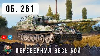 Превью: ОНИ ПОЖАЛЕЛИ ЧТО ЗАШЛИ В ОДИН БОЙ С ЭТИМ ПСИХОМ НА ОБ. 261 В WOT!