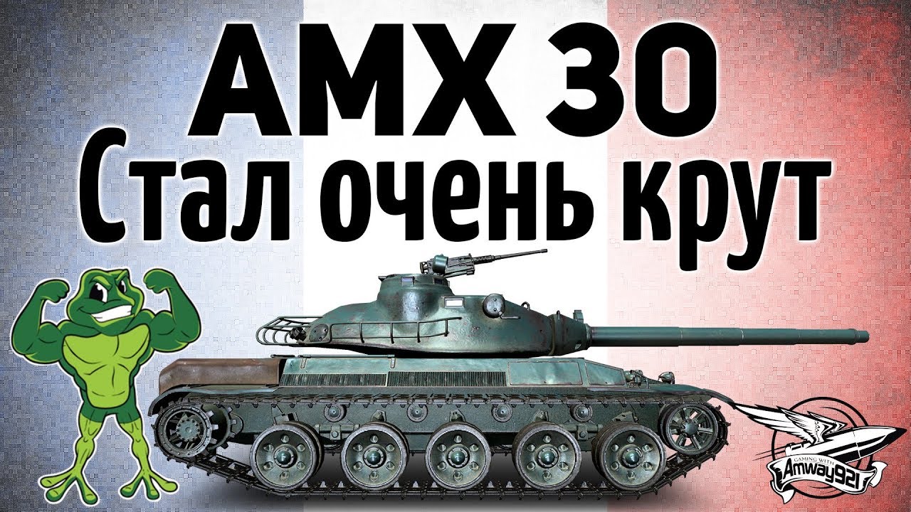 AMX 30 1er prototype - После ребаланса стал очень крут