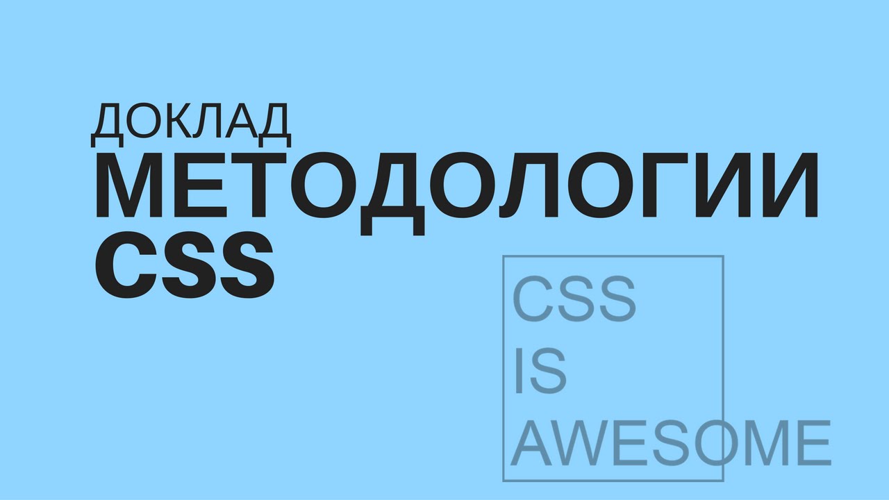 Доклад: Разбор разных методологий написания CSS