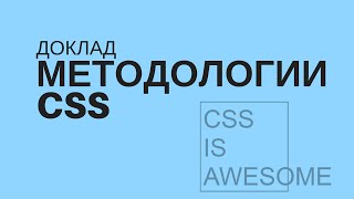 Превью: Доклад: Разбор разных методологий написания CSS