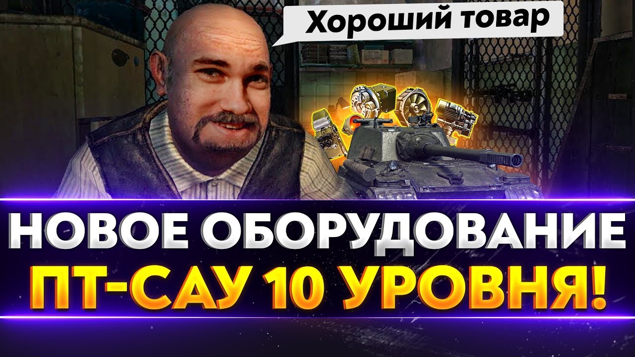 НОВОЕ ОБОРУДОВАНИЕ ДЛЯ ПТ-САУ 10 УРОВНЯ!