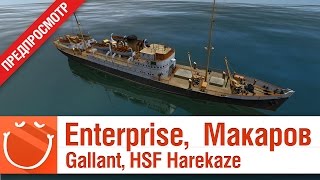 Превью: Enterprise, Макаров, Gallant, HSF Harekaze, HSF Graf Spee - предпросмотр