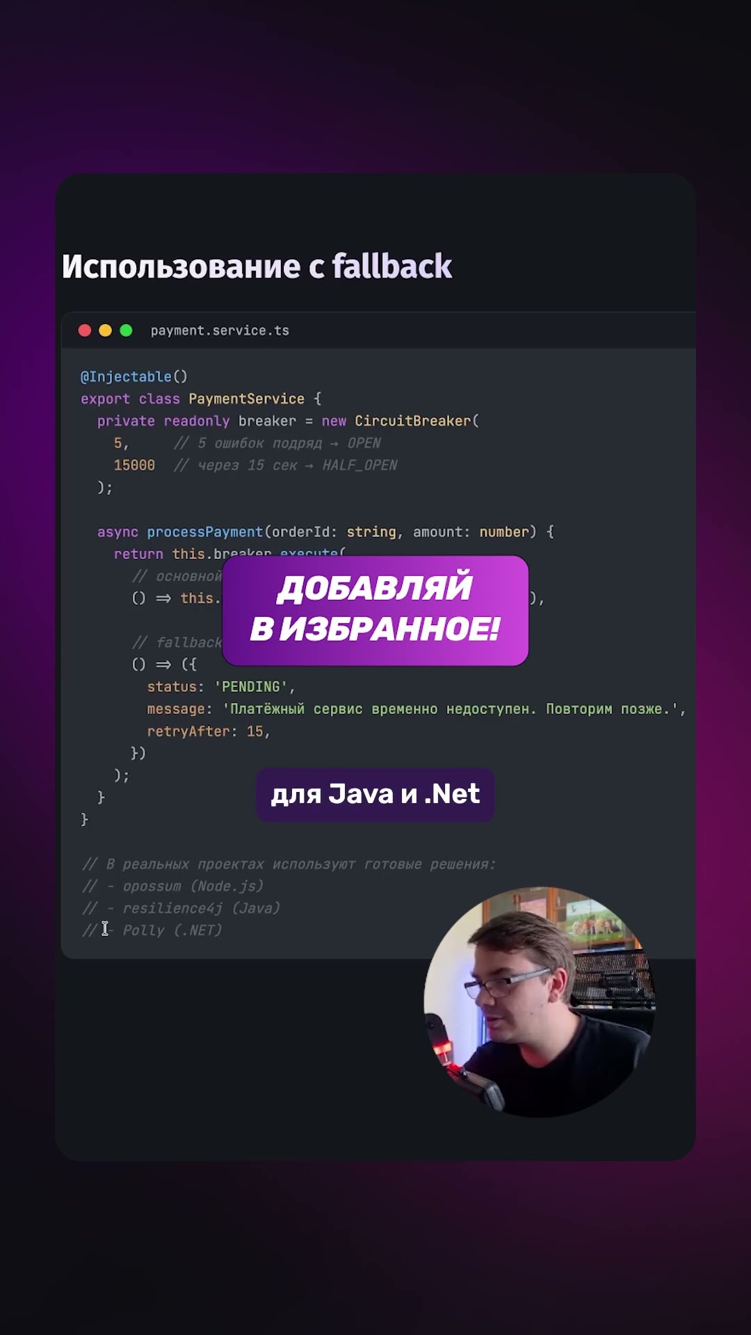 Превью: ⚡ Circuit Breaker + fallback — спасаем сервис от падений!