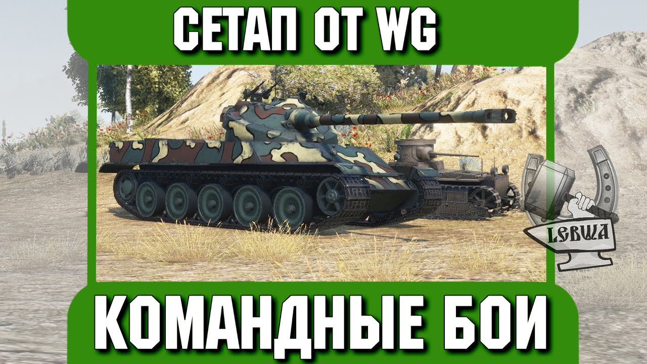 Командные бои - Сетап от WG