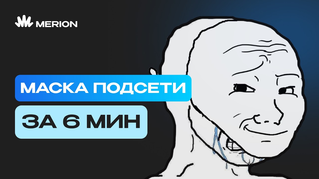 Что такое маска подсети и как она работает?
