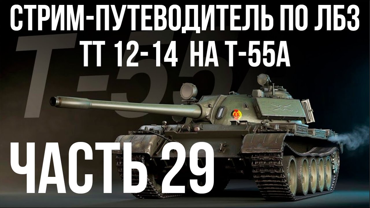 Все ЛБЗ подряд на T-55A. Стрим 29 🚩ТТ 12- 🏁 WOT (старт в 17.00)