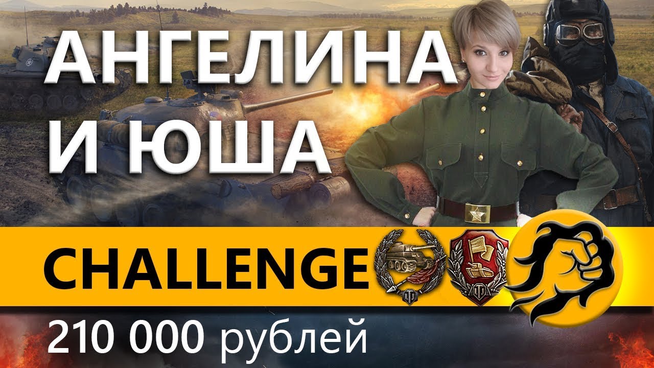 ЧЕЛЛЕНДЖ С АНГЕЛИНОЙ И ЮШЕЙ. Призовые 210000 рублей