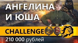 Превью: ЧЕЛЛЕНДЖ С АНГЕЛИНОЙ И ЮШЕЙ. Призовые 210000 рублей