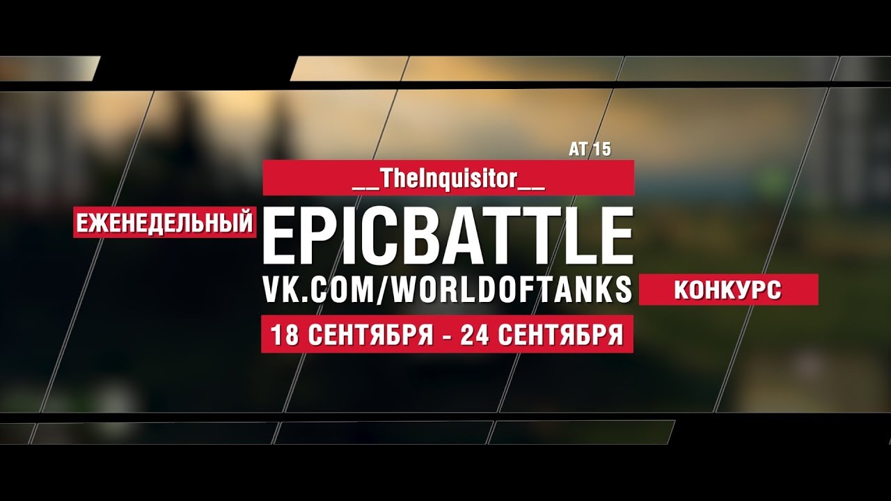 EpicBattle : __TheInquisitor__  / AT 15 (конкурс: 18.09.17-24.09.17)