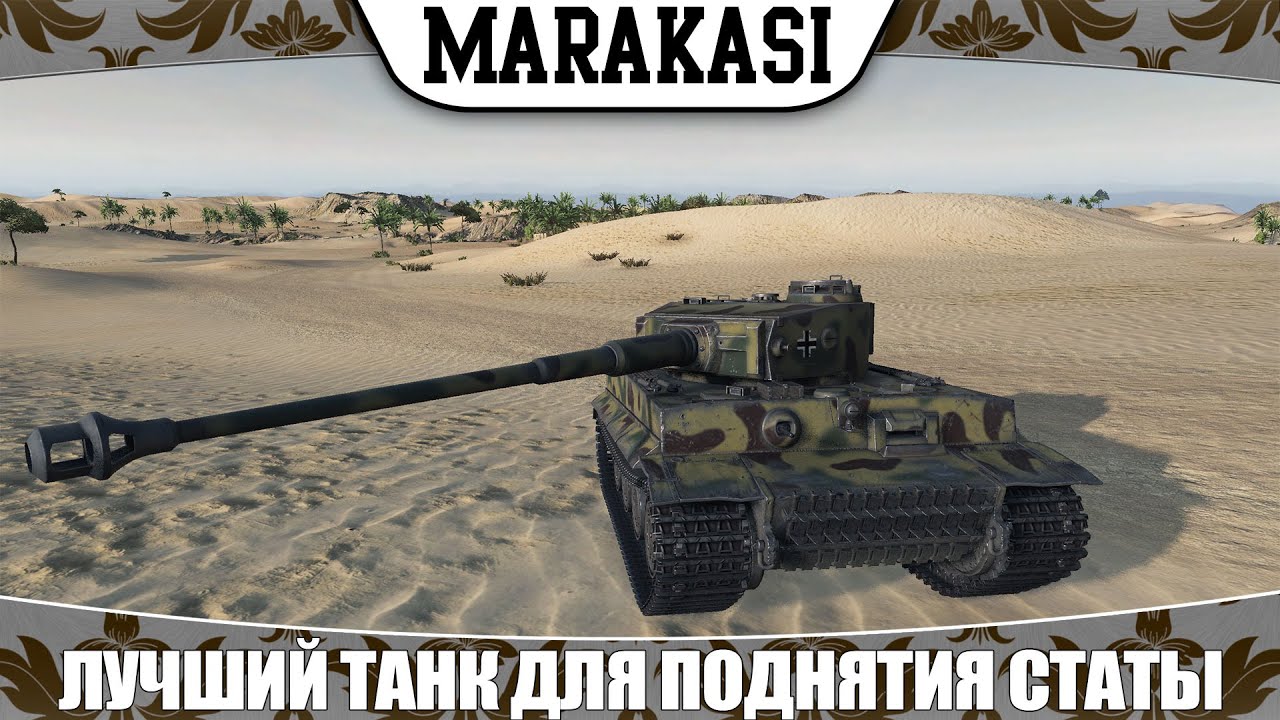 World of Tanks один из лучших танков для поднятия статистики на 7lvl