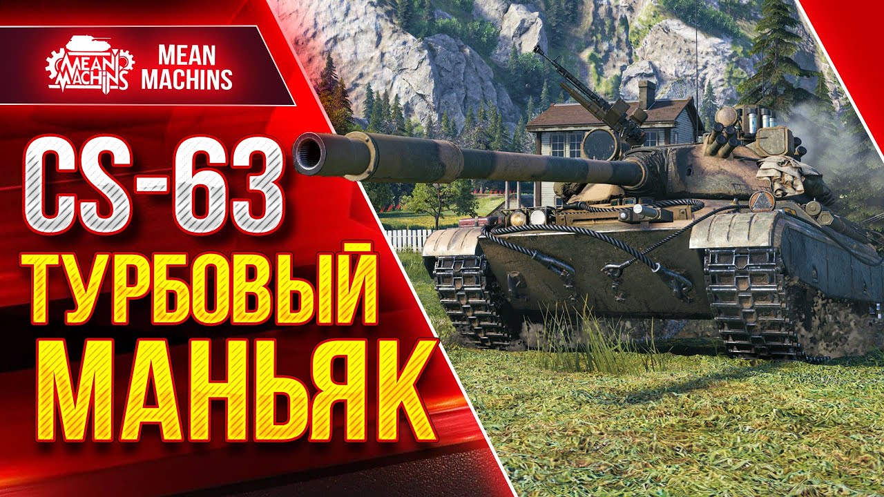 ТУРБОВЫЙ МАНЬЯК WOT...CS-63 ● ТАНК С ФИШКОЙ ● ЛучшееДляВас