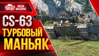 Превью: ТУРБОВЫЙ МАНЬЯК WOT...CS-63 ● ТАНК С ФИШКОЙ ● ЛучшееДляВас