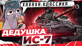 Превью: ИС-7 - НЕСТАРЕЮЩАЯ КЛАССИКА World of Tanks в 2021!