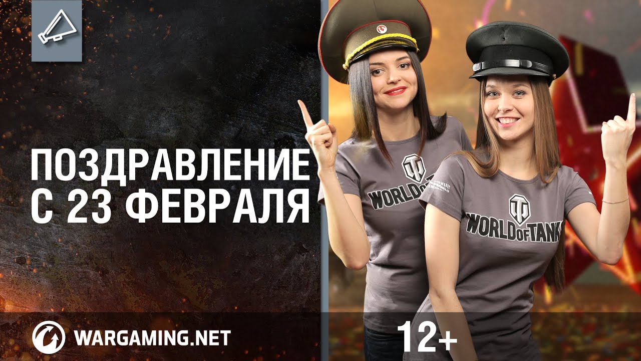 Поздравление с 23 февраля [World of Tanks]