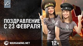 Превью: Поздравление с 23 февраля [World of Tanks]