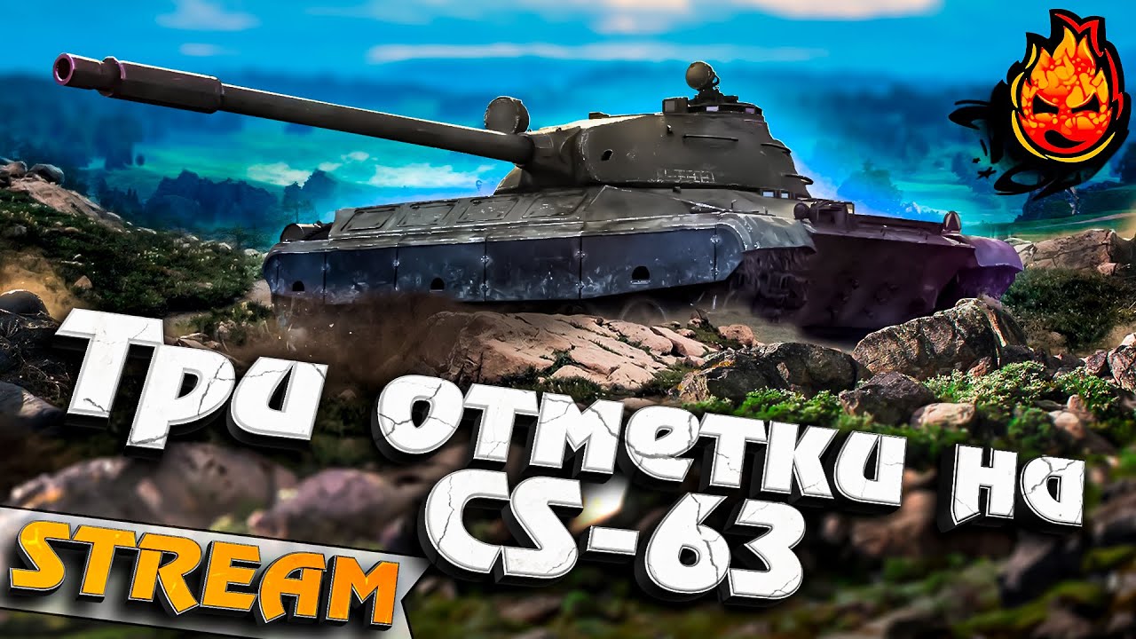 Третья отметка на CS-63