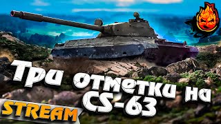 Превью: Третья отметка на CS-63