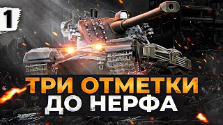 Превью: КРАНВАГН — УСПЕТЬ ВЗЯТЬ ТРИ  ОТМЕТКИ ДО НЕРФА. Серия 1. (69,06% старт)