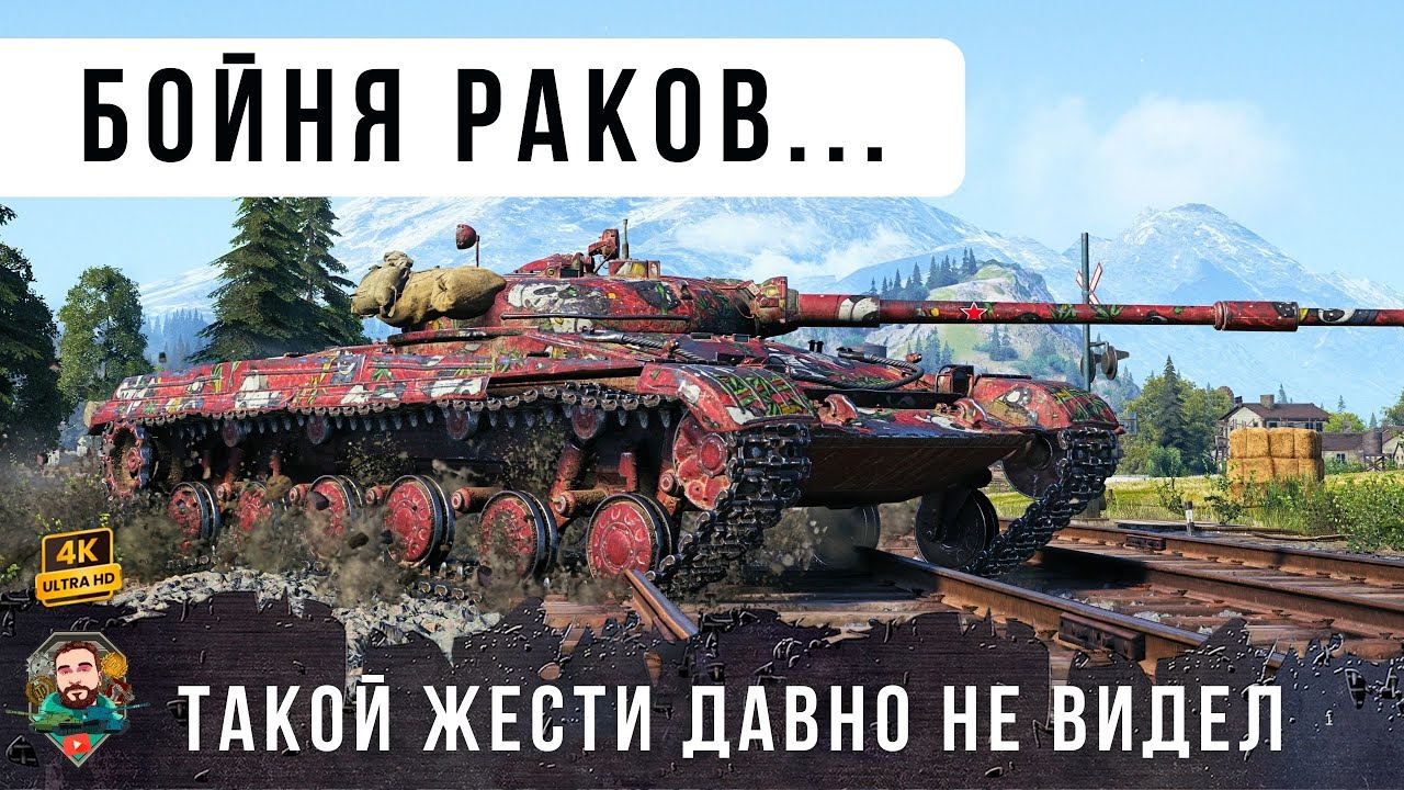 ЦИРК УЕХАЛ КЛОУНЫ ОСТАЛИСЬ... БОЙ РАКОВ WORLD OF TANKS!