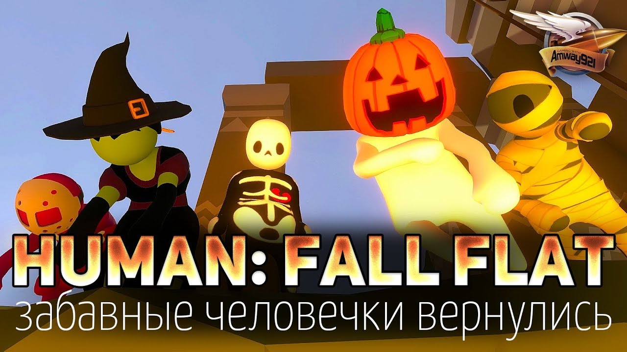 Human: Fall Flat - Весёлые человечки возвращаются - с Фотоном, Вовой и Комментанте