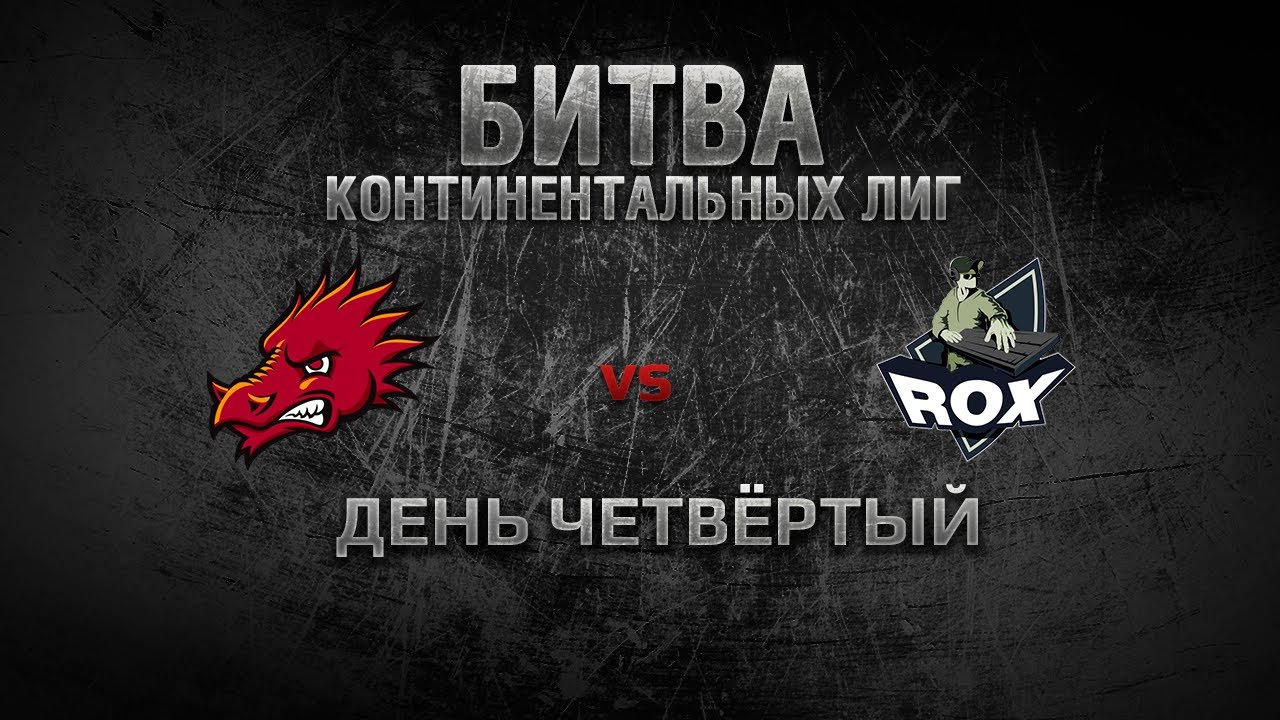 WGL Битва Континентальных Лиг День 4 DRAGONBORNS  vs ROX.KIS