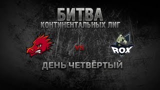 Превью: WGL Битва Континентальных Лиг День 4 DRAGONBORNS  vs ROX.KIS