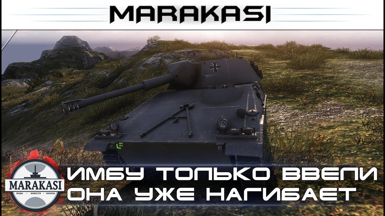 имбу только ввели, а она уже нагибает всех wot 0.9.9