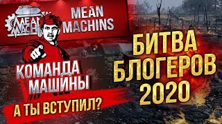 Превью: &quot;КОМАНДА МАШИНЫ...А ТЫ ВСТУПИЛ?!&quot; 06.11.19 / ВАЖЕН КАЖДЫЙ ГОЛОС - MEANMACHINSGOLOS #ТопимЗаМашину